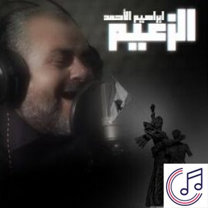 El Za3eem albüm kapak resmi